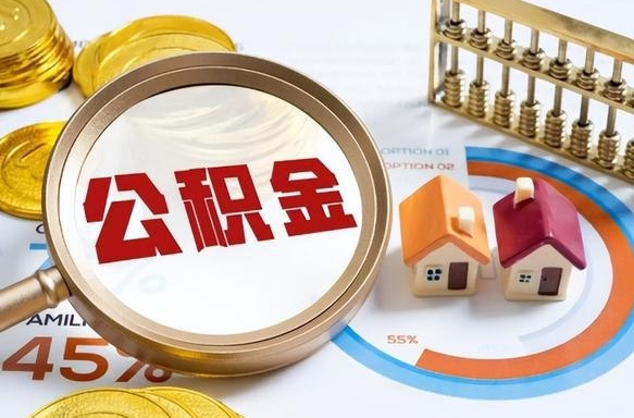 兴安盟公积金可以随意取现吗（住房公积金可以随便提现吗）