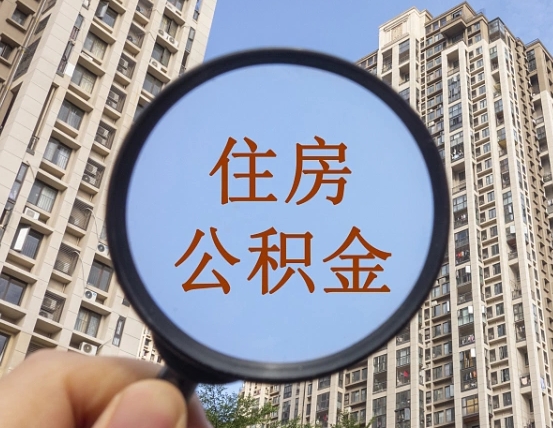 兴安盟怎么举报公积金小广告（住房公积金怎么举报）