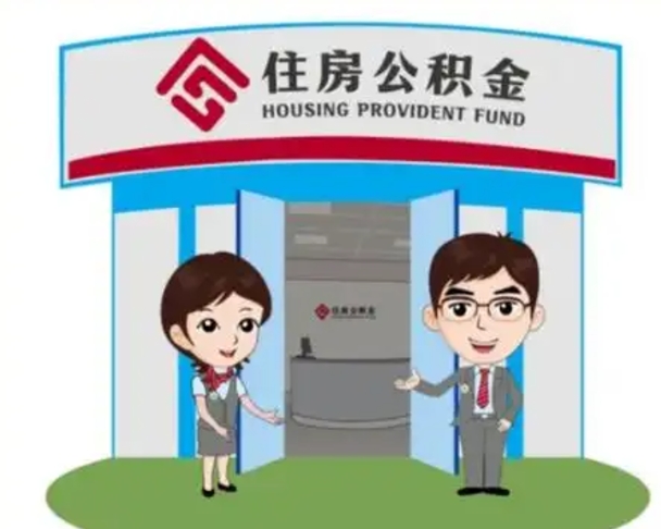 兴安盟天津公积金提取代办（天津公积金提取代办需要多久）